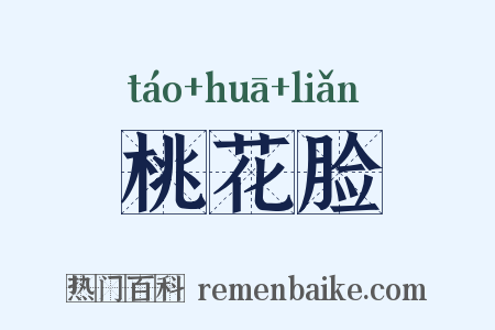 桃花脸是什么意思的图片
